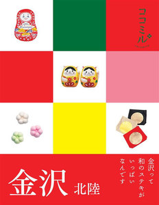 ココミル 金沢 北陸(2020年版)