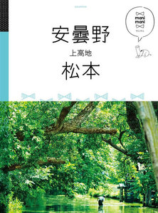 マニマニ 安曇野 松本 上高地(2020年版)