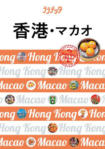 ララチッタ 香港・マカオ(2020年版)