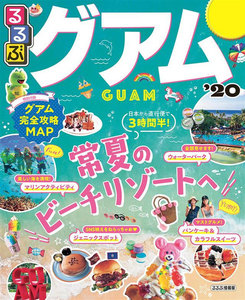 るるぶグアム’20