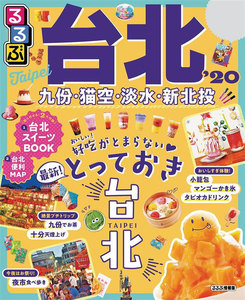 るるぶ台北’20