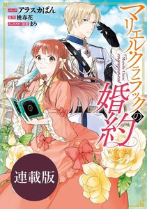 マリエル・クララックの婚約 連載版 3巻