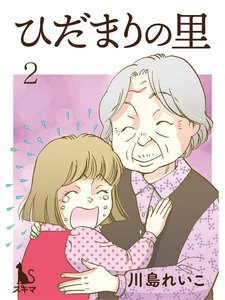 ひだまりの里【単行本版】2 電子書籍版