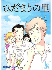 ひだまりの里【単行本版】4 電子書籍版
