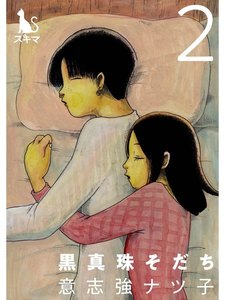 黒真珠そだち【単行本版】2 電子書籍版