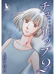 チューリップ～冬を耐える花～【単行本版】2 電子書籍版