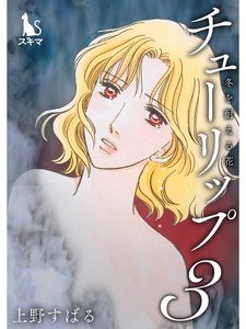 チューリップ～冬を耐える花～【単行本版】3 電子書籍版