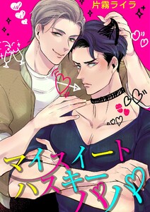 マイスイートハスキーパパ(2) 電子書籍版