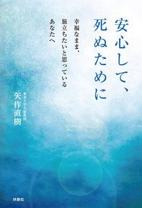 安心して、死ぬために ~幸福なまま旅立ちたいと思っているあなたへ~