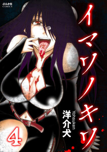 イマワノキワ(分冊版) 【第4話】 電子書籍版