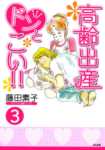 高齢出産ドンとこい!!(分冊版) 【第3話】 電子書籍版