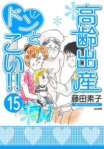 高齢出産ドンとこい!!(分冊版) 【第15話】 電子書籍版