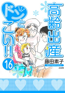 高齢出産ドンとこい!!(分冊版) 【第16話】 電子書籍版