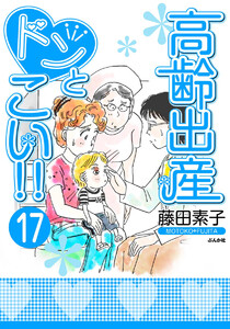 高齢出産ドンとこい!!(分冊版) 【第17話】 電子書籍版