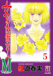 女お仕置き人M(分冊版) 【第5話】 電子書籍版
