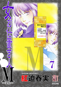 女お仕置き人M(分冊版) 【第7話】 電子書籍版