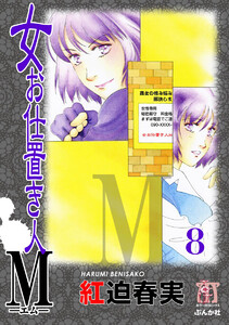 女お仕置き人M(分冊版) 【第8話】 電子書籍版