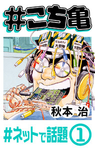 #こち亀 49 #ネットで話題‐1 電子書籍版