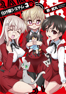 化け猫システム (3) 電子書籍版