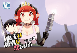 魔王は勇者に恋をする STAGE2 電子書籍版