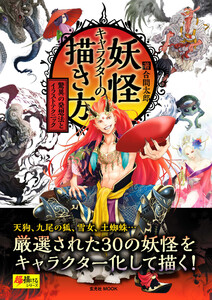 玄光社MOOK 妖怪キャラクターの描き方 電子書籍版