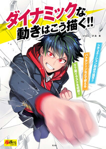 玄光社MOOK ダイナミックな動きはこう描く!! 電子書籍版