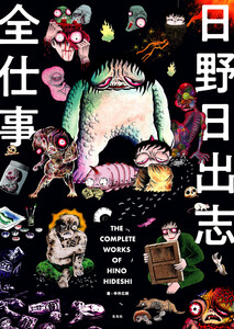 玄光社MOOK 日野日出志全仕事 電子書籍版