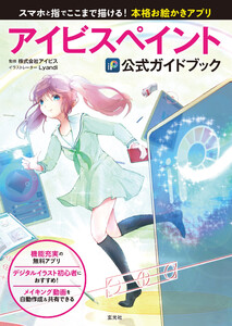 玄光社MOOK アイビスペイント公式ガイドブック 電子書籍版