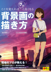 玄光社MOOK ここを変えればグッと良くなる背景画の描き方 キャラを生かす背景 電子書籍版