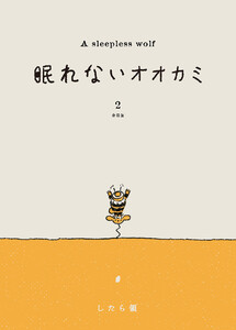 眠れないオオカミ 分冊版