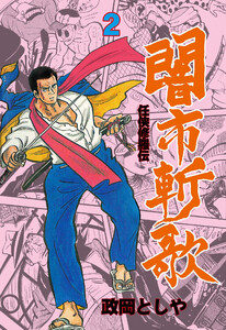 闇市斬歌 (2) 電子書籍版