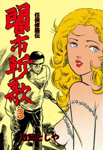 闇市斬歌 (3) 電子書籍版