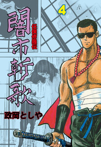 闇市斬歌 (4) 電子書籍版