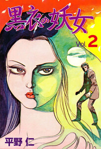 黒衣の妖女 (2) 電子書籍版