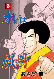 オレは風神 (3) 電子書籍版
