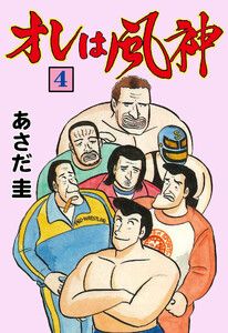 オレは風神 (4) 電子書籍版