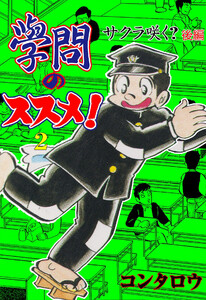 學問のススメ! (2) 電子書籍版