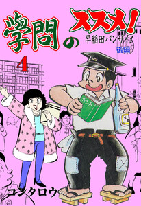 學問のススメ! (4) 電子書籍版