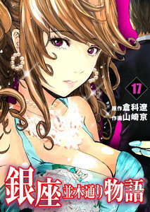 銀座並木通り物語 (17) 電子書籍版