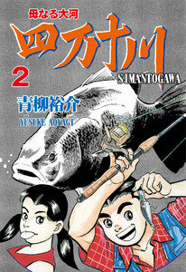 四万十川 (2) 電子書籍版