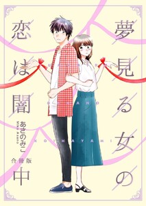 夢見る女の恋は闇【合冊版】 (中) 電子書籍版