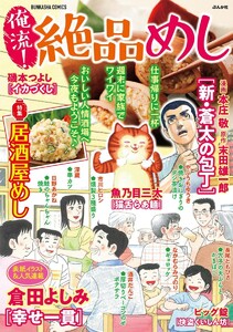 俺流!絶品めし