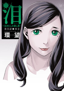 泪~泣きむしの殺し屋~ 分冊版