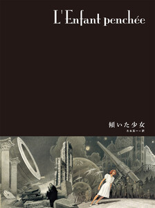 闇の国々[分冊版] 傾いた少女 電子書籍版