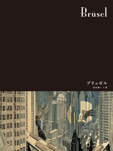 闇の国々II[分冊版] ブリュゼル 電子書籍版