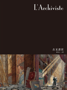 闇の国々II[分冊版] 古文書官 電子書籍版