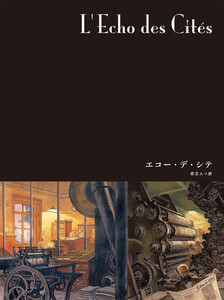 闇の国々III[分冊版] エコー・デ・シテ 電子書籍版