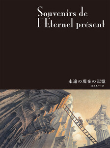 闇の国々IV[分冊版] 永遠の現在の記憶 電子書籍版