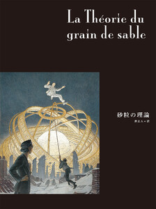 闇の国々IV[分冊版] 砂粒の理論 電子書籍版