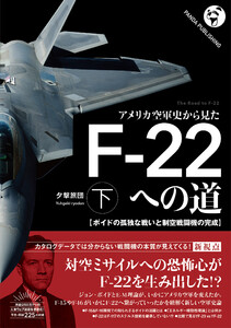 アメリカ空軍史から見た F-22への道(下) 電子書籍版